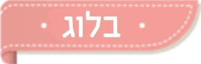 בלוג