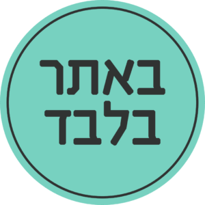באתר בלבד